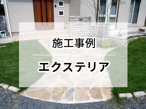 エクステリア施工事例・二川組　ひたちなか市